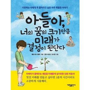 아들아 너의 꿈의 크기만큼 미래가 결정이 된단다