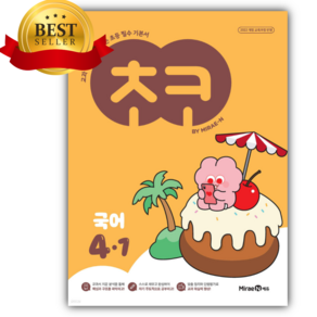 2025년 미래엔 초코 초등 국어 4-1 [귀욤스티커세트] 주황색표지, 초등4학년