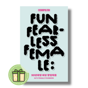 FUN FEARLESS FEMALE: 90년대생 여성 창업자들 #Book-in#빠른발송, FUN FEARLESS FEMALE