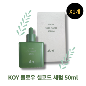 [본사정품] 코이 플로우 셀코드 세럼 KOY 코이에센스 진정 코이뷰티플로우셀코드세럼, 2개, 50ml