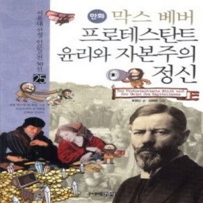 [개똥이네][중고-상] 막스 베버 프로테스탄트 윤리와 자본주의 정신