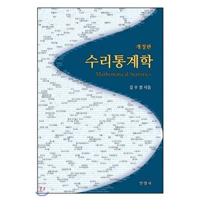 수리통계학, 민영사, 9791186378366, 김우철 저