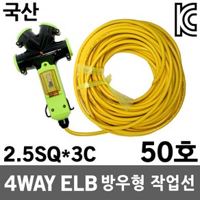 4WAY 방우형 멀티코드 누전용 50호 2.5SQ 작업선 연장선 작업연장선 접지연장전선 릴선 전선릴 전선 코드선 캠핑선 케이블 리드선 전기선 방우형멀티코드선 방수 보호커버 과부하