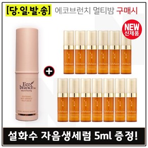 에코브런치 멀티밤 구매시 샘플 자음생세럼 (펌핑형) 5ml x13개 (총 65ml) 신형, 1개