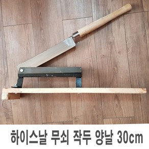 무쇠작두 하이스날 양날 30cm 약작두 떡작두 절단기, 1개