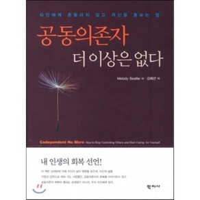 공동의존자 더이상은 없다