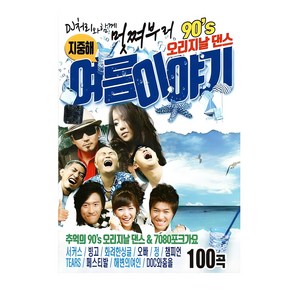 노래USB 멋쩌부러 90s 오리지날 댄스 여름이야기 100곡-백지영 코요테 쿨 소찬휘 거북이 엄정화 DJ DOC 등