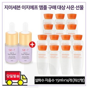 GE7 이 지에프/ 앰플 2개/ 구매시/ 샘플 자음수 15ml 6세대 /최신형제품