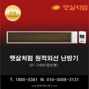 햇살처럼 난방기 SF-2400(일반 천장형) 화이트 원적외선 히터