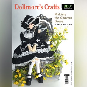 돌모아 구체관절인형 의상 패턴 샤브레 드레스 패턴 MSD Size Pattern - DD01 Dollmore's Creafts Making the Chavret Dress