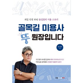 골목길 미용사 뚱원장입니다:외길 인생 30년 윤길찬의 미용 스토리, 북랩, 윤길찬