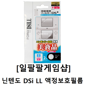 [188]닌텐도 DSi LL 액정보호필름