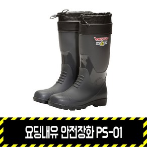 요딩내유 안전장화 PS-01