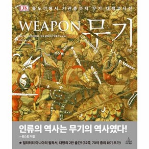 웅진북센 무기 WEAPON 돌도끼에서 기관총까지 무기대백과사전 DK