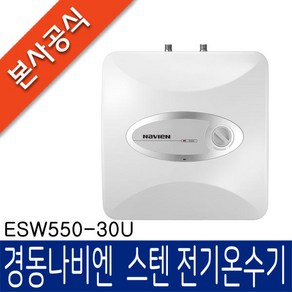 경동나비엔 ESW550 스텐전기온수기, ESW550-30U