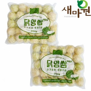 새마원 닭양쌈 닭가슴살 양배추쌈, 2개, 1kg