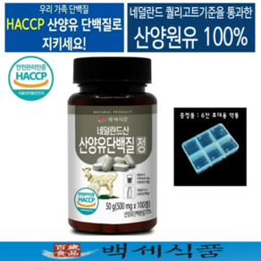 산양유단백질정 단백질보충제 HACCP 인증제품 네덜란드산 500mg x 100정 x 1병 + 증정품, 1개