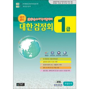 국가공인 한자급수자격시험대비 대한검정회 1급 (8절), 한출판