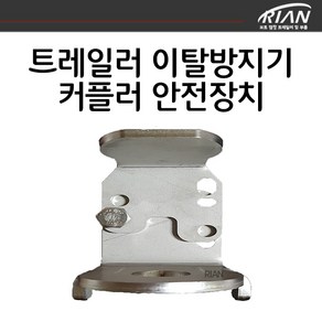 리안 보트트레일러 이탈방지기 커플러 견인장치 안전장치