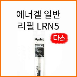 펜텔-에너겔 일반 리필 12개입 다스 0.5 LRN5, 0.5 검정 LRN5-A 다스