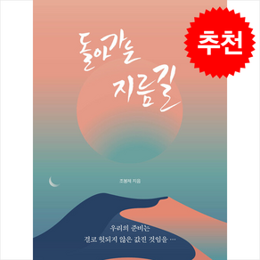 돌아가는 지름길 + 쁘띠수첩 증정, 좋은땅, 조봉제