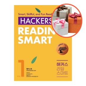 사은품 + 해커스 리딩 스마트 Hackes Reading Smat Level 1