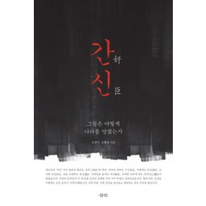 간신:그들은 어떻게 나라를 망쳤는가, 삼인, 오창익,오항녕 공저