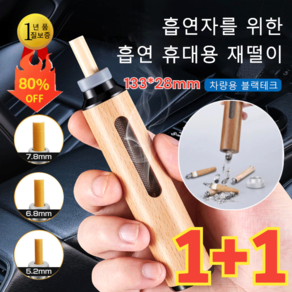 1+1 [담뱃재 떨 필요 없는] 휴대용 재떨이 차량용 미니 재털이 담배 꽁초 냄새차단, 실버*(1+1개)