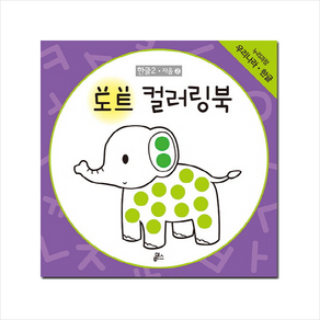 도트 컬러링북 한글 2: 자음(2)