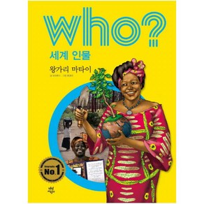 Who? 세계 인물: 왕가리 마타이, 다산어린이