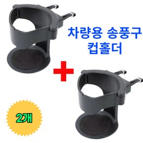 클라사 차량용 송풍구 컵홀더 1+1