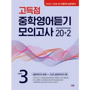 고득점 중학영어듣기 모의고사 20+2 Level 3, 영어영역