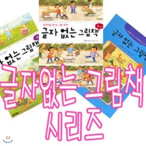 [전집] 글자없는 그림책 시리즈 전3종 세트/캐릭터스티커+색종이증정/개정판