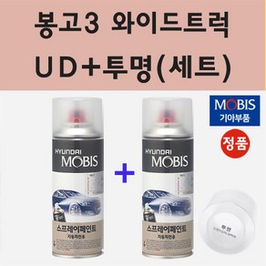 순정품 기아 봉고3 와이드트럭 UD 크리어화이트 스프레이 페인트 + 투명스프레이 200ml