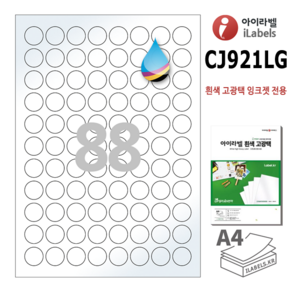 고광택 아이라벨 CJ921LG 100장 원88칸(8x11) 흰색고광택 잉크젯전용 21mm(지름) 원형라벨 스티커 A4 라벨지 - 비트몰 iLabels 라벨프라자