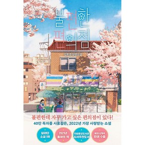 불편한 편의점 (벚꽃 에디션) + 미니수첩 증정