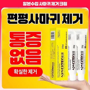 [미국수입원]제거율 99.99 세이프티 포뮬러쾌속적 유효비립종제거편평사마귀얼굴사마귀사상사마귀LK020, 1개, 20g