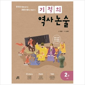 기적의 역사 논술. 2: 고려:한국사 맥락 읽기로 초등 논술을 완성한다, 길벗스쿨, 2권, 초등4-6학년