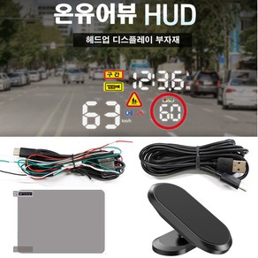 온유어뷰 CH2100/CH4100/CH3100/GH200/B203 HUD 헤드업디스플레이-전원케이블 거치대 반사필름등 택1