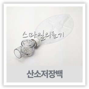 앰부백 엠부백 암부백 산소저장백 AMBUBAG ReseveBag, 1개