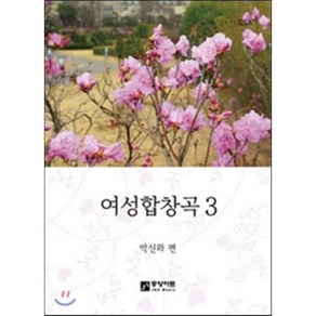 여성합창곡 3, 중앙아트