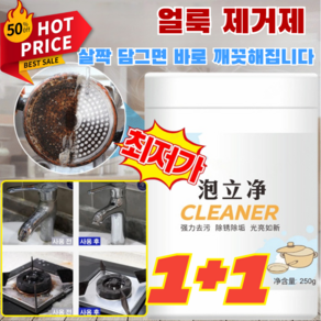 1+1[퀵드롭 녹제거 ] 만능 얼룩제거제 강력 얼룩제거제 철녹제거제 스텐냄비세제, 2개, 250g