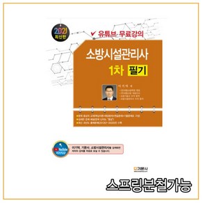 2021 소방시설관리사 1차 필기, 기문사