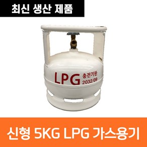 최신생산 캠프마스터 5kg LPG 가스통 휴대용 캠핑용 야외용 5키로 고화력