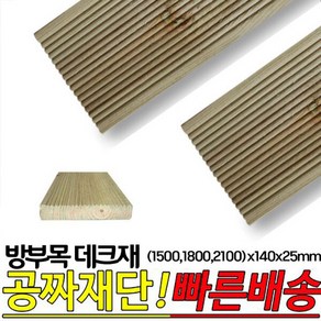 10개이상 주문시 무료배송- 방부목 데크재(1500 1800 2100)x140x25mm 야외데크 DIY 무료재단, 2100x140x25mm