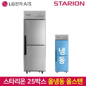 스타리온 업소용냉장고 SR-C25DI 올냉동 내부스텐, 그외유료배송