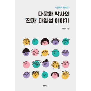 다문화 박사의 ‘진짜’ 다양성 이야기:다문화가 뭐예요?, 산지니, 조형숙