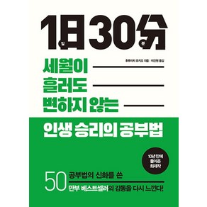 1일 30분:세월이 흘러도 변함 없는 인생 승리의 공부법, 북아지트, 후루이치 유키오 저/이진원 역