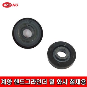 KEYANG 계양 핸드그라인더 휠 와셔 와샤 16mm 고무판