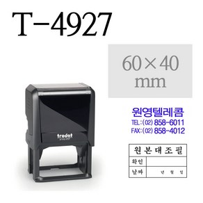 트로닷 T-4927 원본대조필 영업용 60x40mm 사각명판 스탬프 주문제작, 있음, 적색